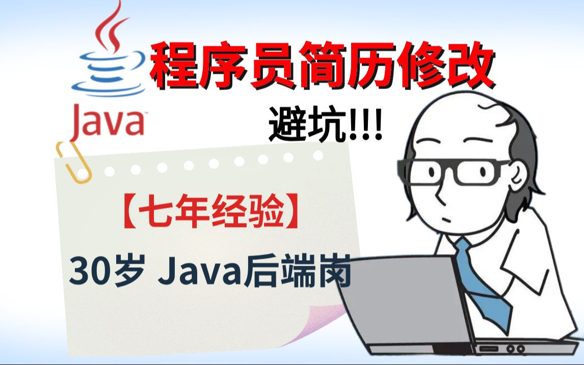 【程序员简历修改】本科30岁 | 工作7年 | Java后端岗【连鹏举马士兵金牌讲师】哔哩哔哩bilibili