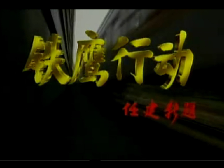 铁鹰行动 1集