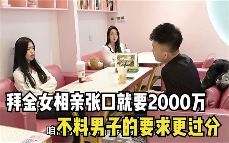 [图]拜金女相亲一开口就要2000万，没想到男人要求更高，结局太解气了