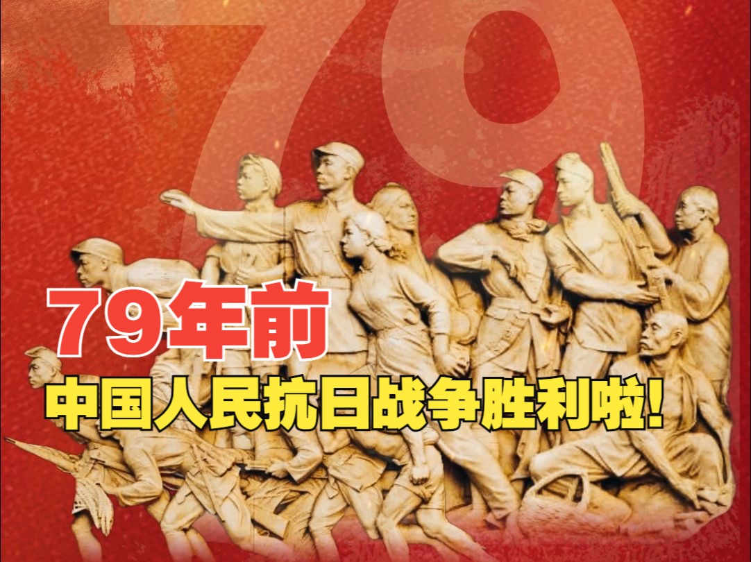 今天,纪念中国人民抗日战争胜利79周年!