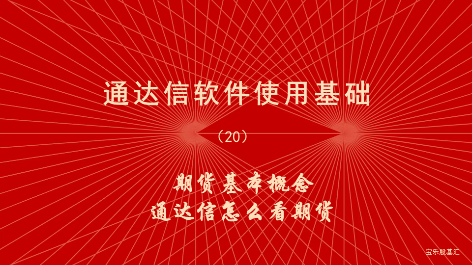 炒股软件通达信使用教程(20)期货的基本知识,用通达信看期货哔哩哔哩bilibili