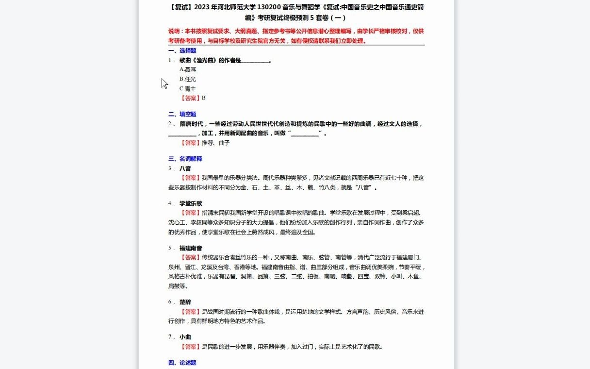 [图]F210089【复试】2023年河北师范大学130200音乐与舞蹈学《复试中国音乐史之中国音乐通史简编》考研复试终极预测5套卷