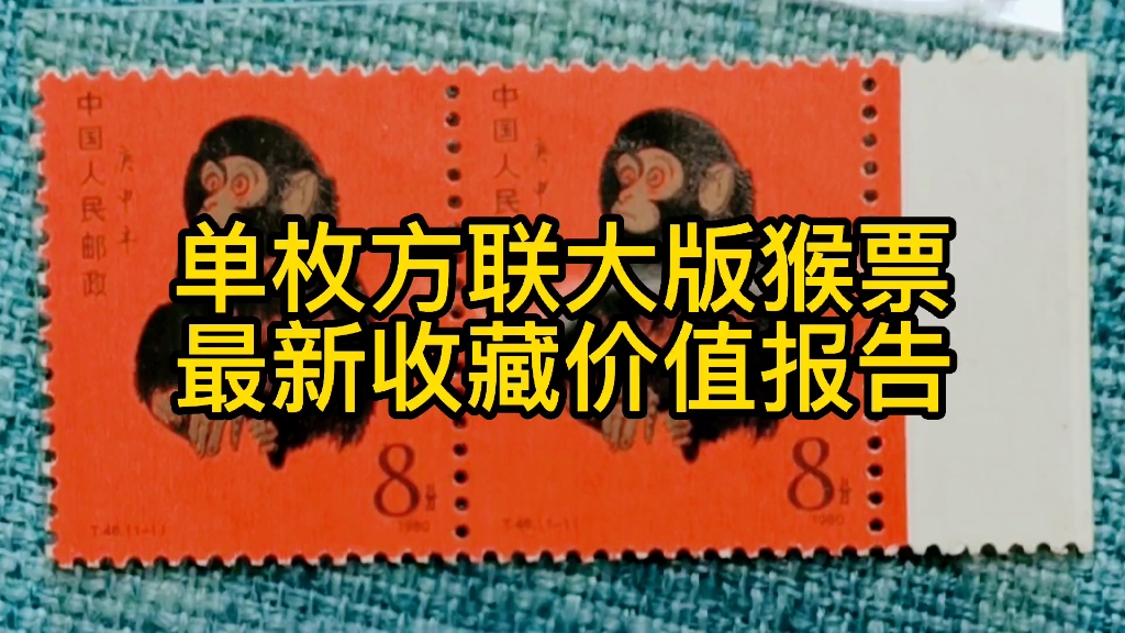单枚方联大版80年猴票最新收藏价值报告
