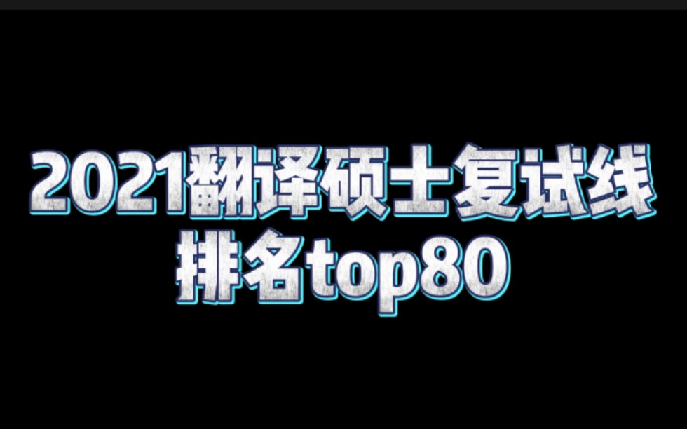 最新!2021翻译硕士复试线排名top80!哔哩哔哩bilibili