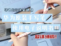 Descargar video: 华为原装手写笔入门使用说明书！详细码住！