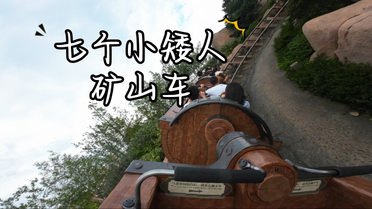 【第一视角】七个小矮人矿山车—上海迪士尼