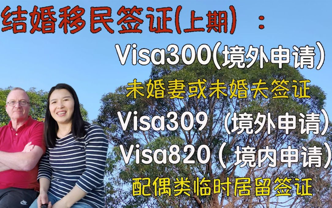 如何申请结婚移民签证Visa309和未婚妻/夫移民签证Visa300,申请签证309/820和300的要求和所需要的资料清单,澳洲中国大妈手把手教你申请移民签证...