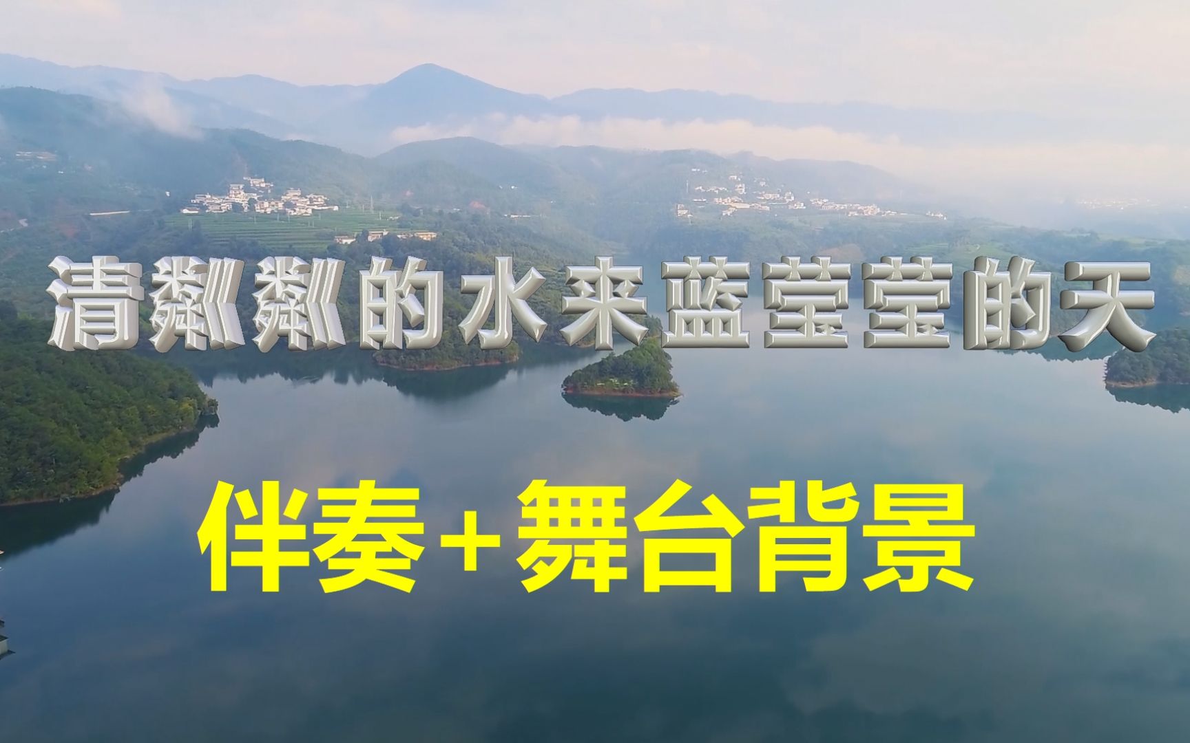 [图]清粼粼的水蓝莹莹的天 伴奏 舞台演出用背景