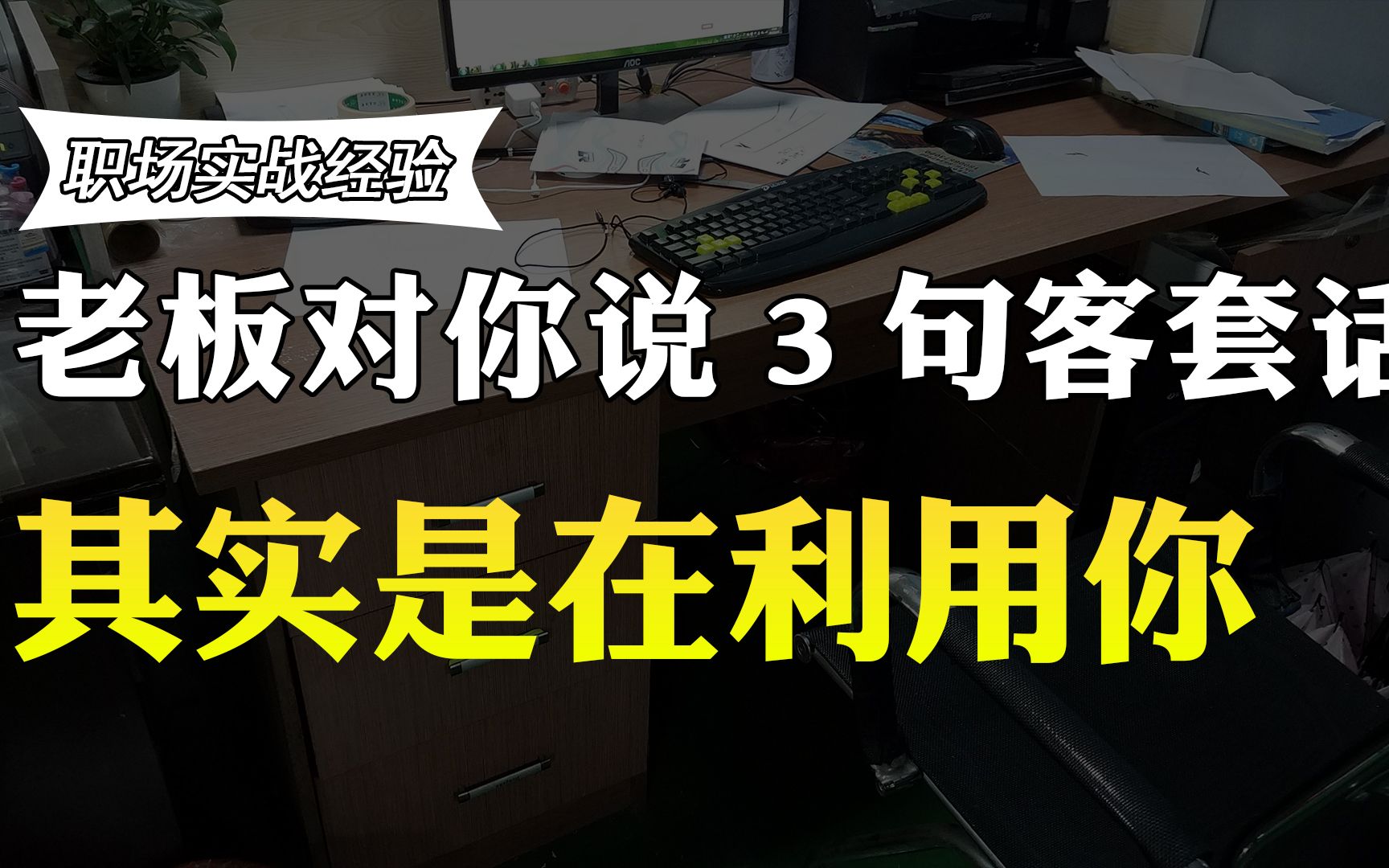 老板主动对你说这三句客套话,不是想要提拔你,而是想利用你哔哩哔哩bilibili