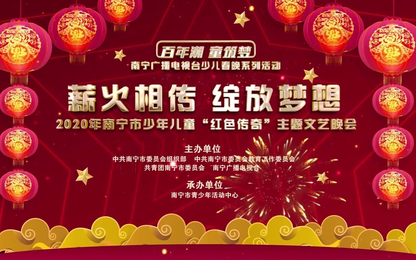 百年潮童筑梦2021南宁广播电视台少儿迎春大联欢-青少年活动中心_哔哩