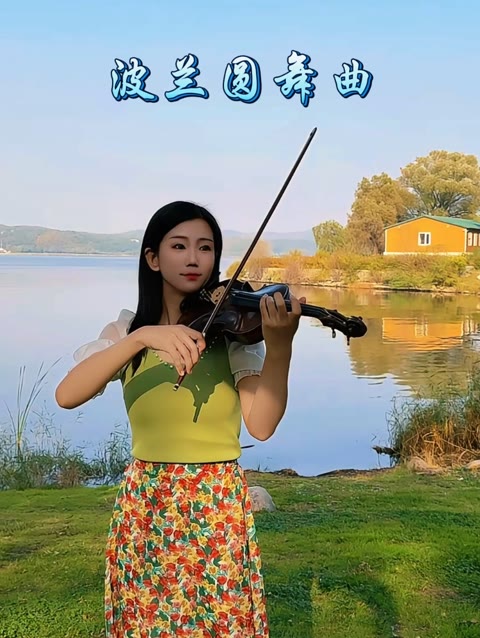 舞吧!跳吧!《波兰圆舞曲》