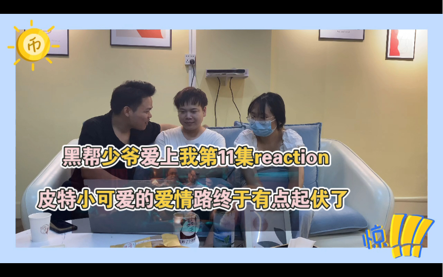 [图]【Reaction】少爷与保镖的爱情故事EP11 03好甜好甜呀 皮特终于守得云开见月明了