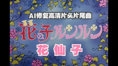 花の子ルンルン-哔哩哔哩_Bilibili