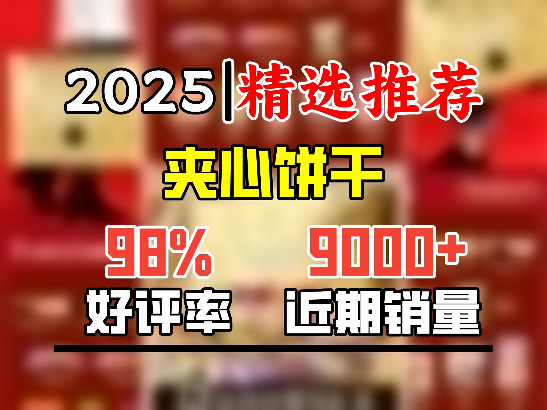 法丽兹王一博2025年春节年货礼盒推荐 夹心曲奇饼干休闲零食公司团购 2025年多福礼盒2.1斤哔哩哔哩bilibili