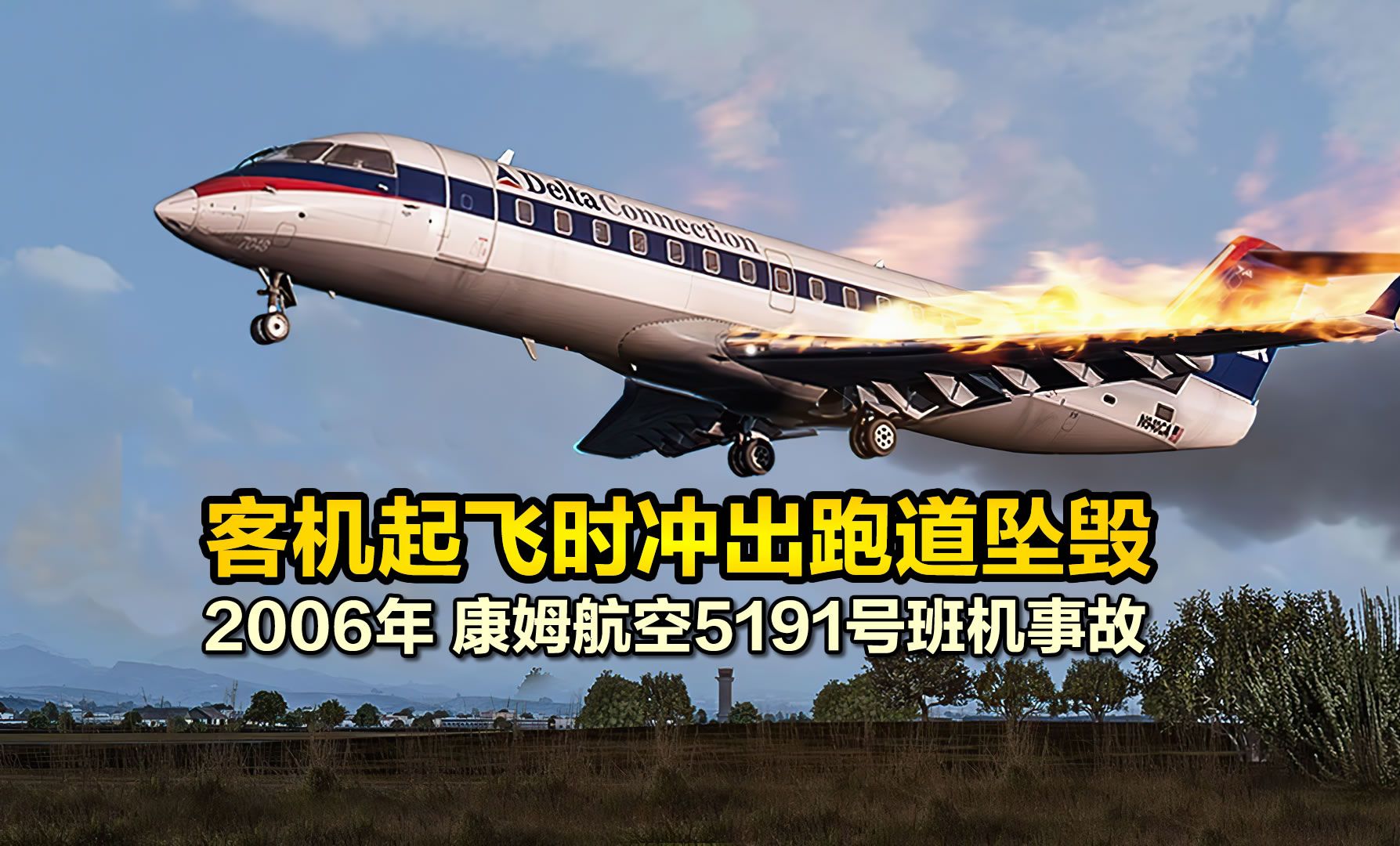 中国飞机空难电影图片