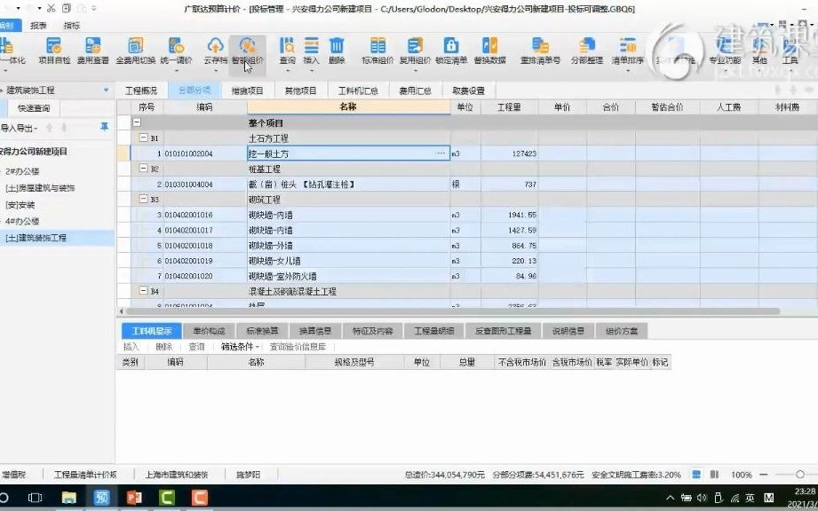 [图]云计价GCCP6.0-软件操作短视频6-智能组价，让你的造价工作一键轻松