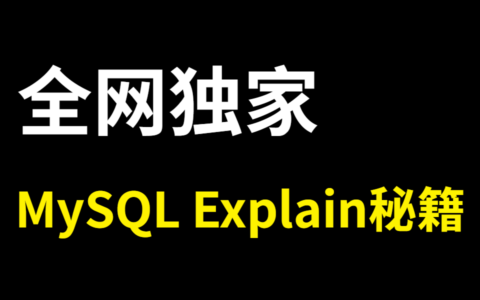 耗时1个月做了一套MySQL Explain详解,让你一天吃透mysql explain的用法哔哩哔哩bilibili