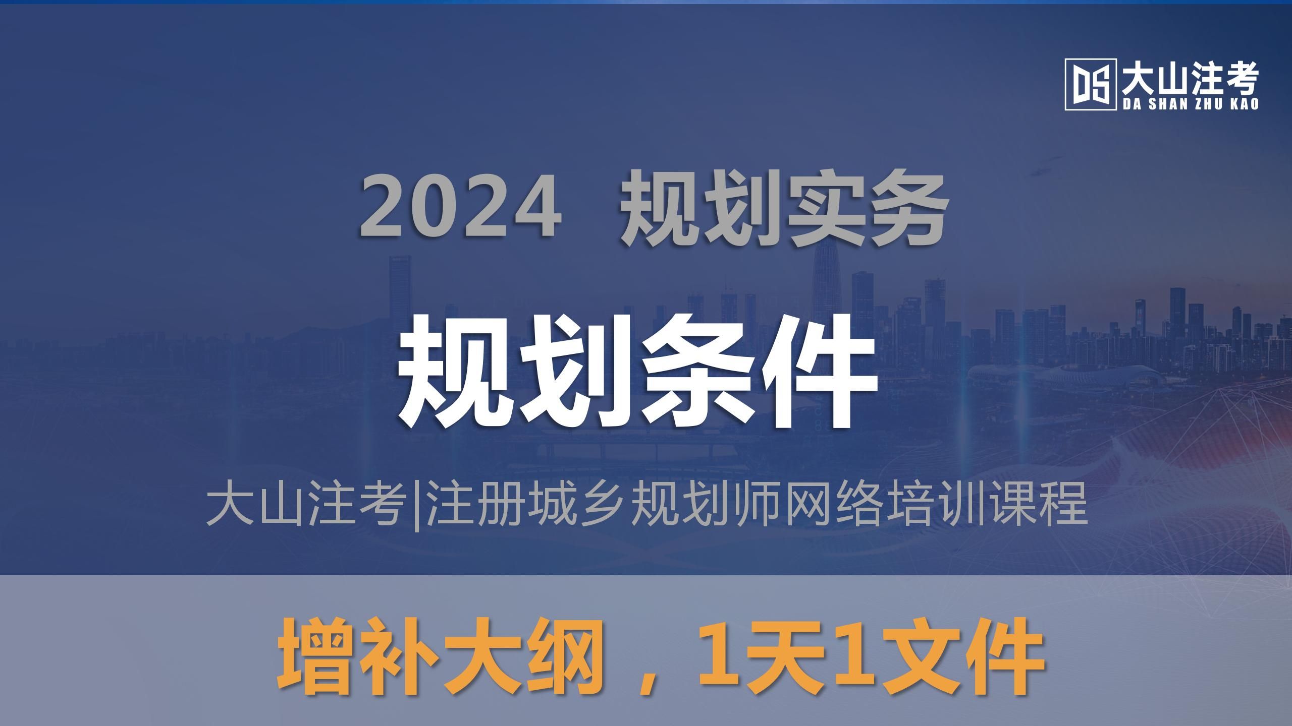 2024大山注考|规划条件注册城乡规划师(国土空间规划)哔哩哔哩bilibili