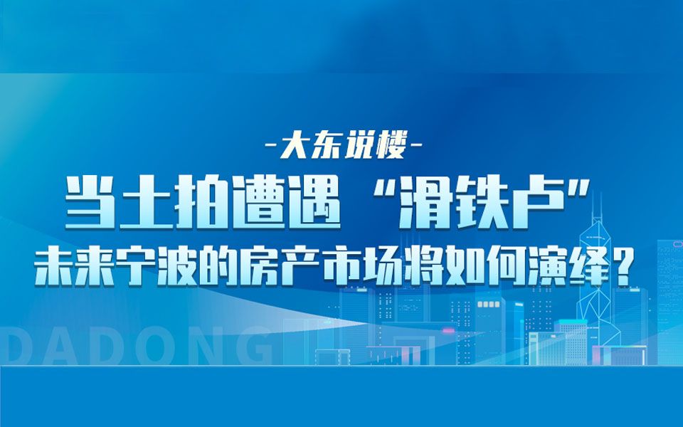 宁波第二次集中土拍结束,开发商集体“躺平”,这回房产市场是否“凉凉”了?后续房产市场将如何哔哩哔哩bilibili