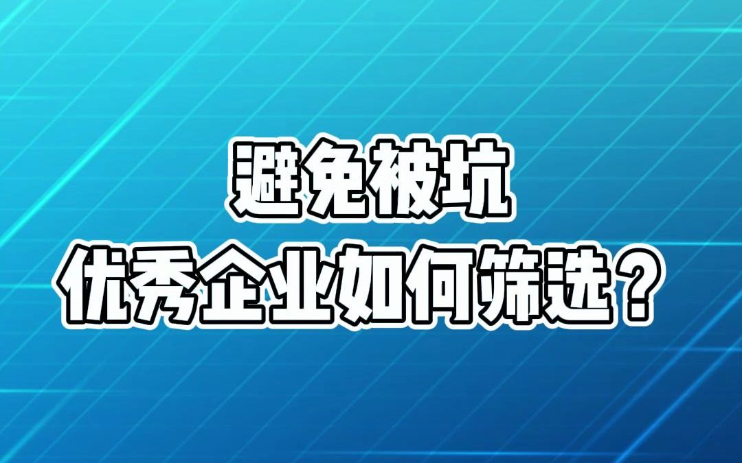 公司金融顾问干货课堂丨避免被坑,优秀企业如何筛选?哔哩哔哩bilibili