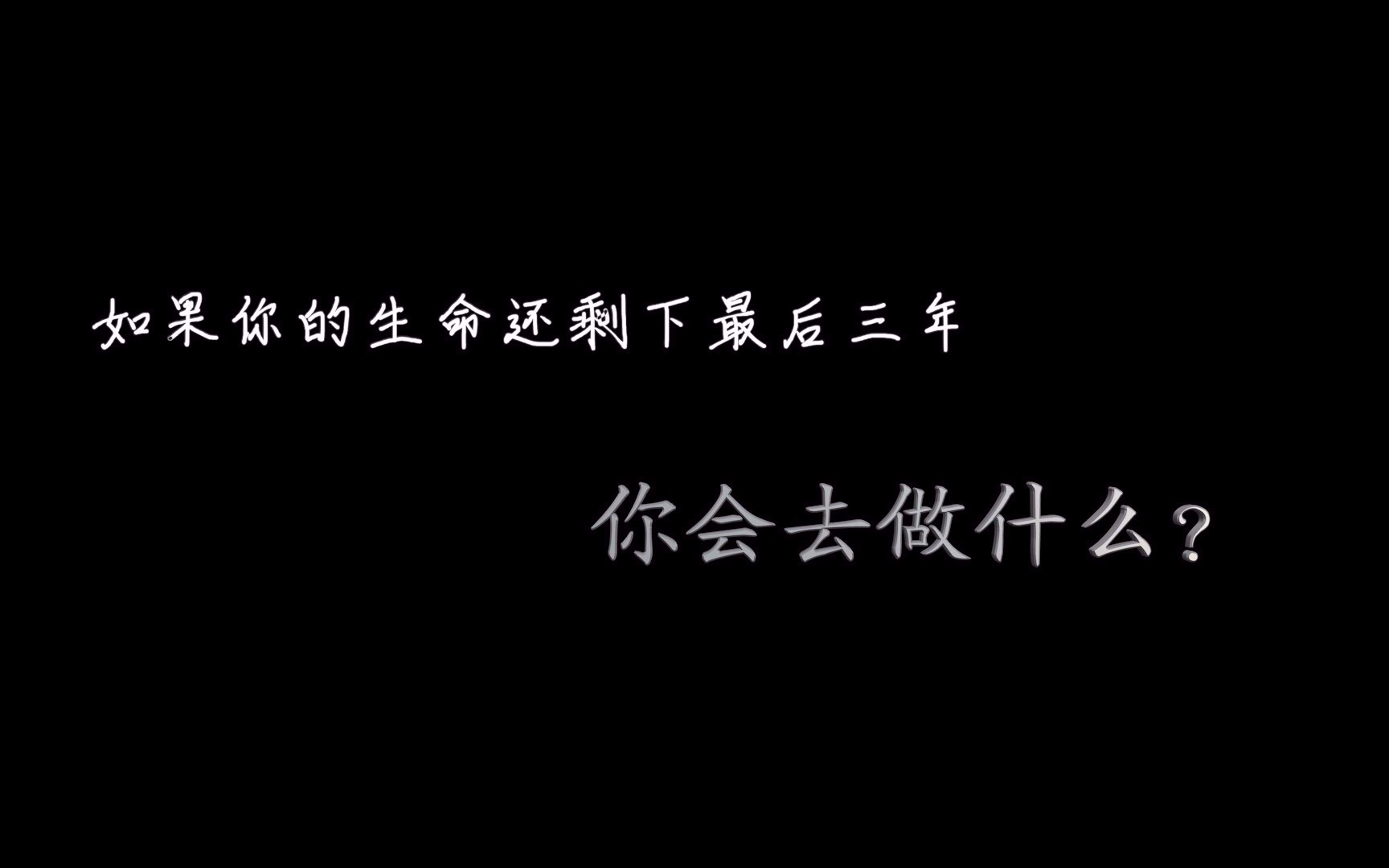 [图]死亡并不可怕，怕死是因为你害怕你的人生有遗憾，你总觉得你自己没活够