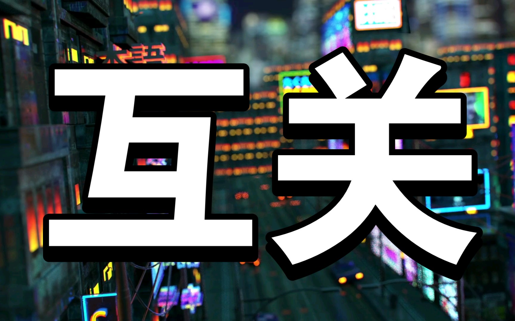 互关诚信第一,诚信第一,互粉