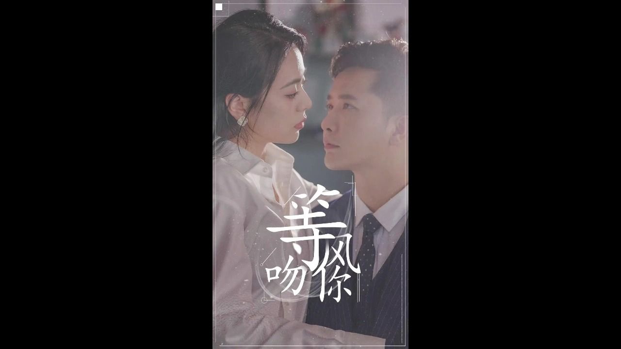【等风吻你】一口气看完全集完整版