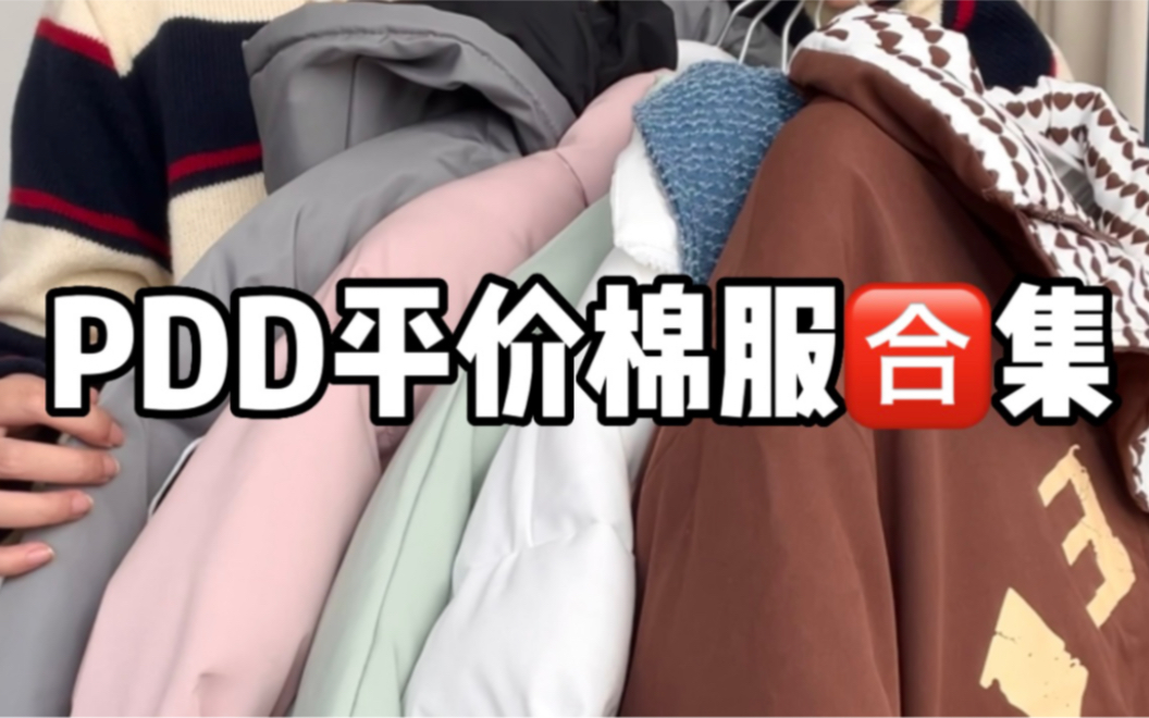 【PDD平价棉服合集】厚实保暖还好穿~学生党冬季必备!!哔哩哔哩bilibili