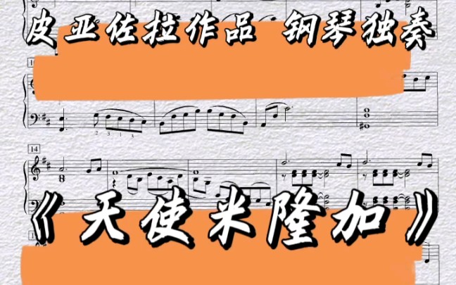 《天使米隆加》皮亚佐拉 日常练琴