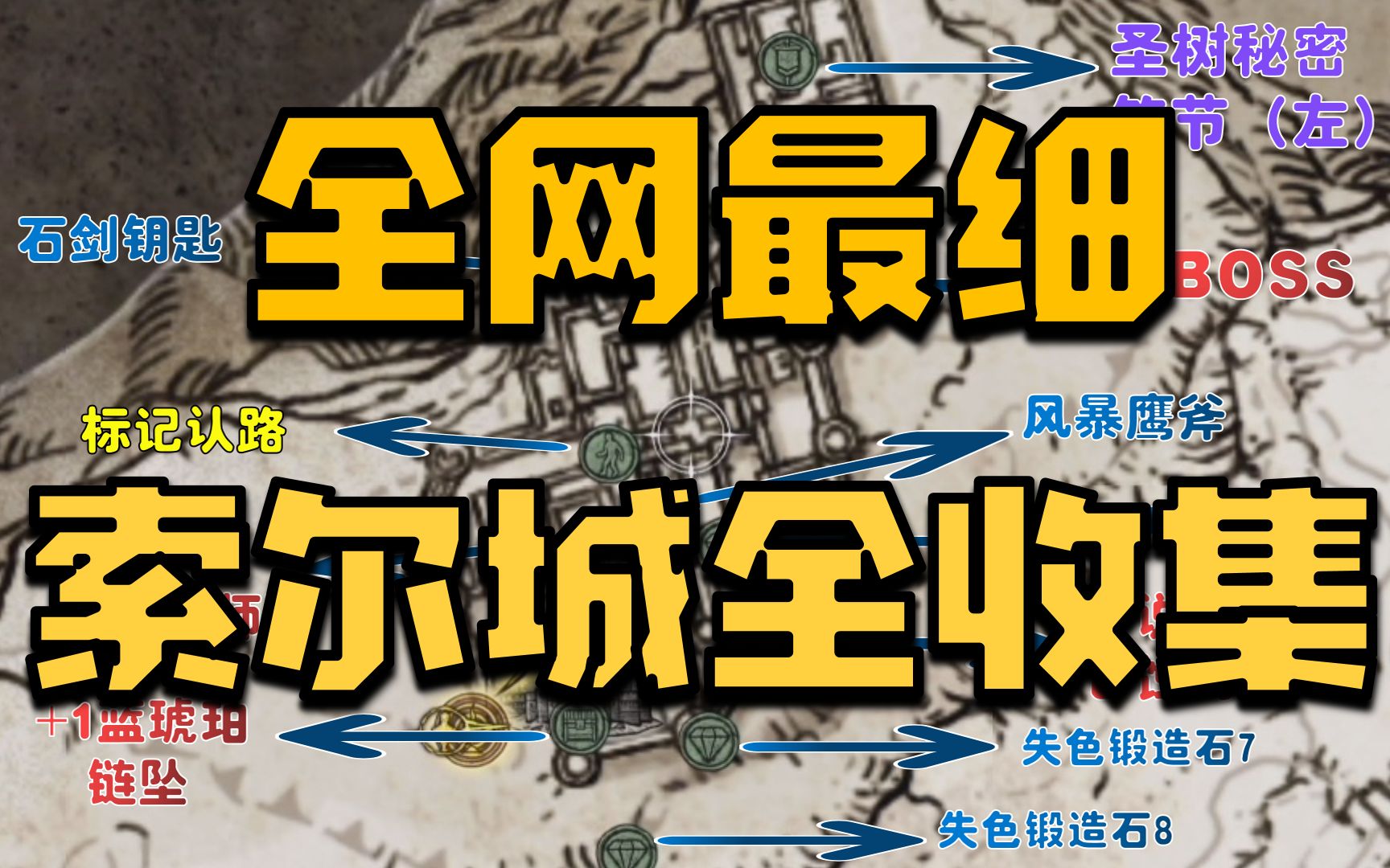 【艾尔登法环】索尔城7分钟全收集完美路线攻略解说(圣树秘密符节左(开启女武神地图升降梯符节)/+1蓝琥珀链坠/日蚀钩剑/风暴鹰斧/石剑钥匙/失色锻造...