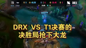 Download Video: DRX VS T1决赛的决胜局抢下大龙，这届世界赛究竟有多精彩？