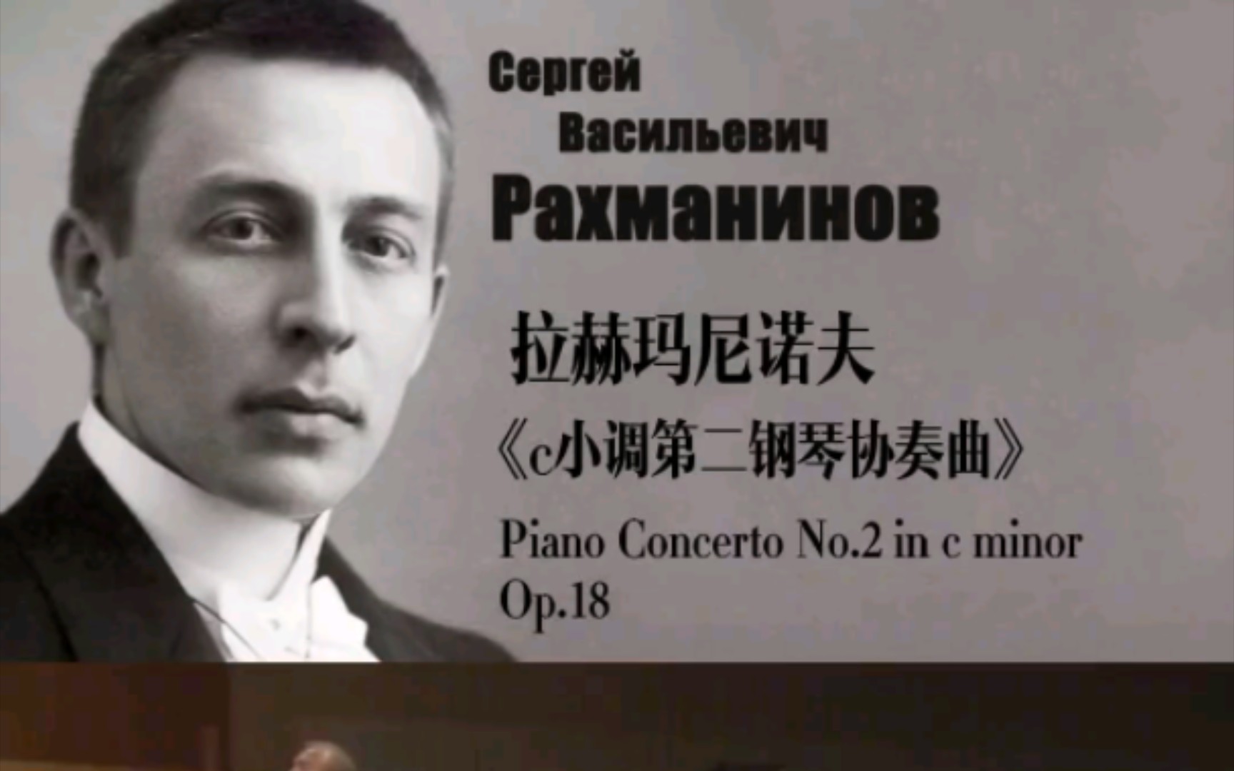 【古典音乐】拉赫玛尼诺夫 c小调第二钢琴协奏曲