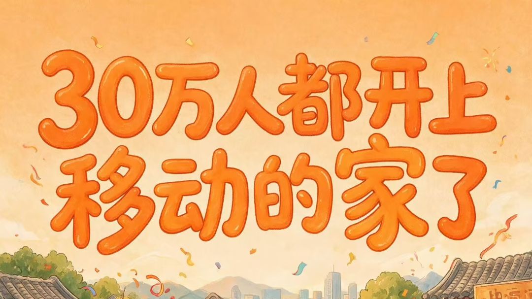 30万人都开上“移动的家”了，你呢？🚗