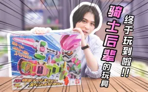 Download Video: 【西铭骏】今天来玩骑士后辈Exaid的玩具！