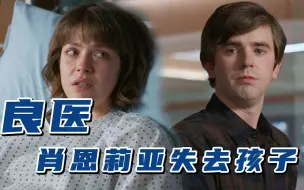 【良医】肖恩痛失孩子，老妇签署不抢救协议，结果在医院反复去世......