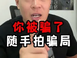 Download Video: 随手拍骗局，是如何套路你？