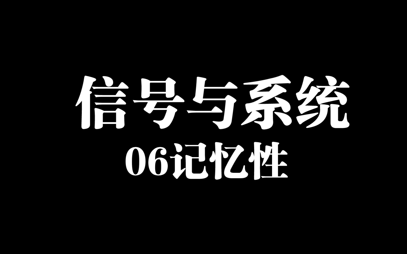 信号与系统06记忆性哔哩哔哩bilibili