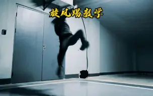 Télécharger la video: 旋风踢教学，拿走不谢！