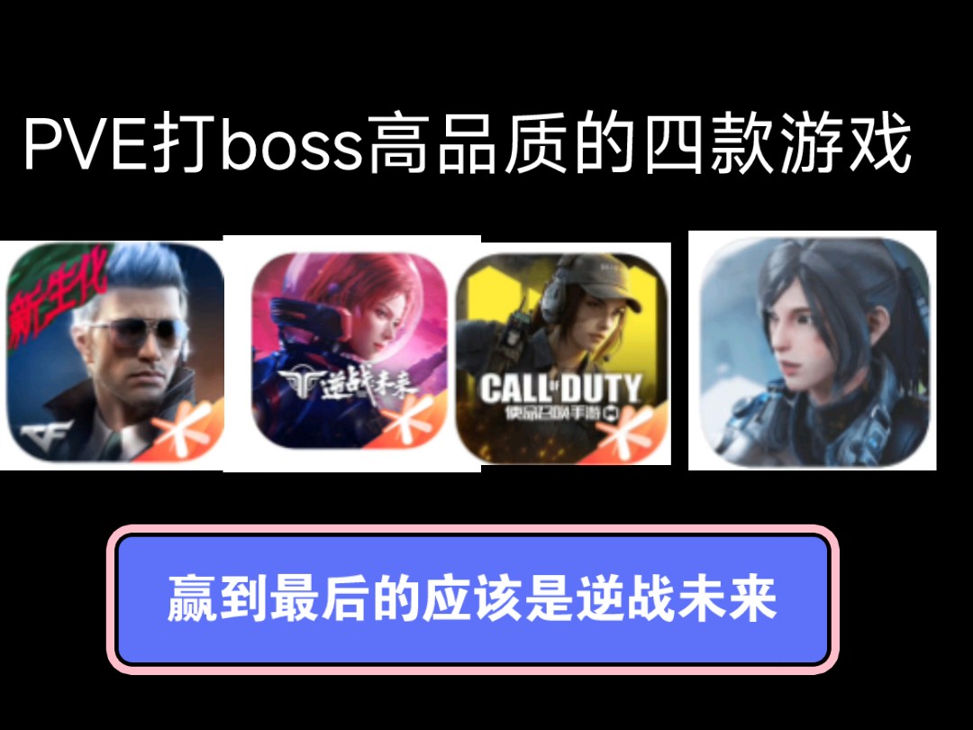 PVE玩家的热潮 终究要来了手机游戏热门视频