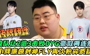 Download Video: 狼队让2追3击败DYG，小胖廉颇一战封神！FLY再次觉醒，妖刀也打出了脾气