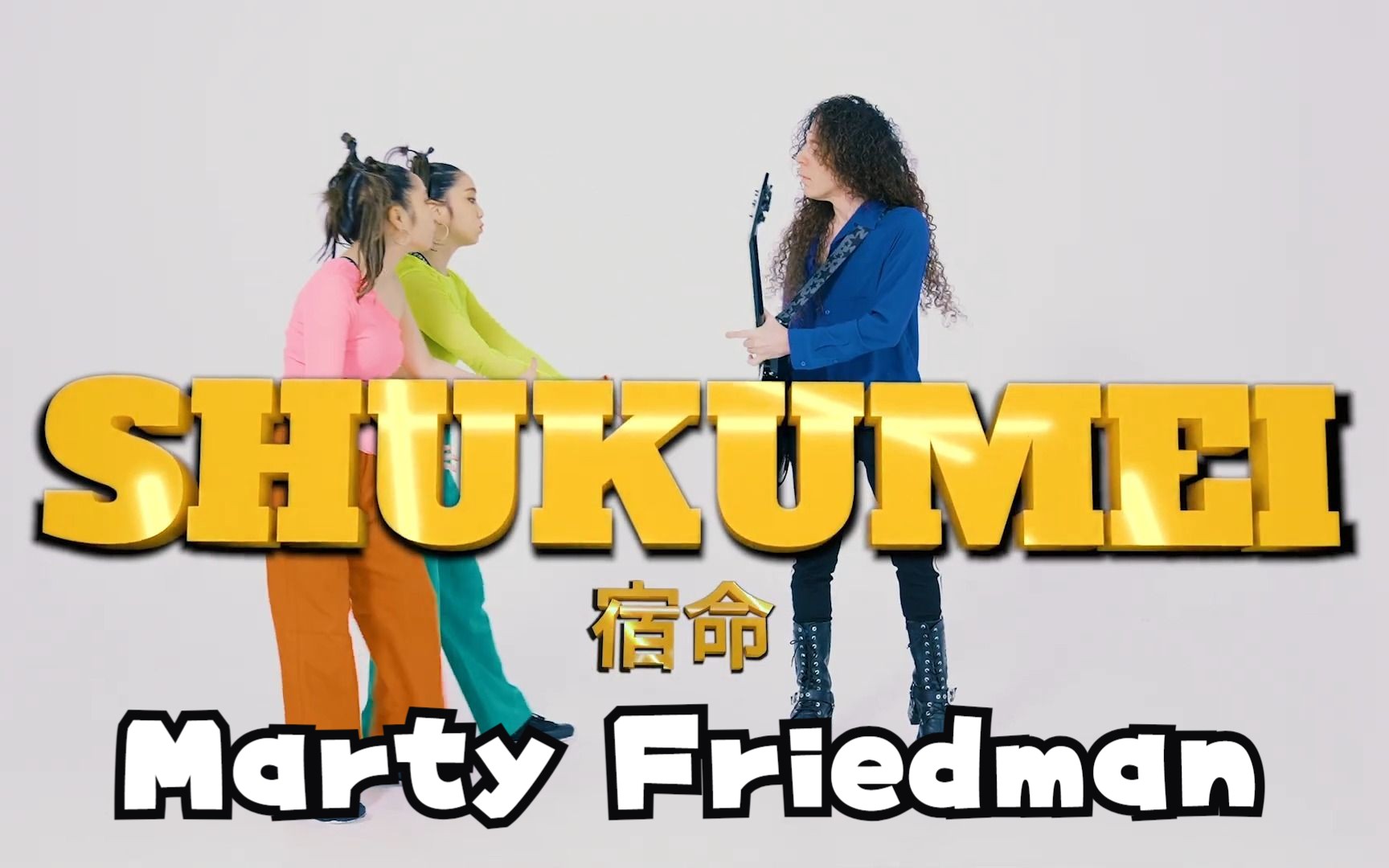 吉他英雄Marty Friedman 最新官方MV :『宿命』(日文就是这个)(Shukumei)哔哩哔哩bilibili