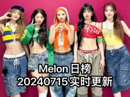 Download Video: Melon日榜-20240715实时更新(Aespa ILLIT IVE gidle NewJeans 李泳知 都暻秀 kiss of life)