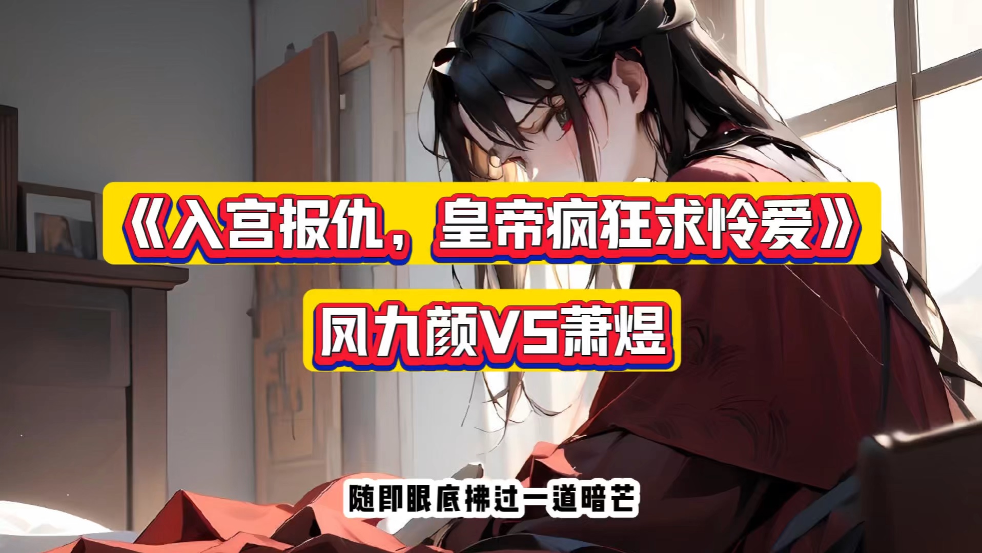 神书天降——《入宫报仇,皇帝疯狂求怜爱》凤九颜萧煜,越看越爱看!