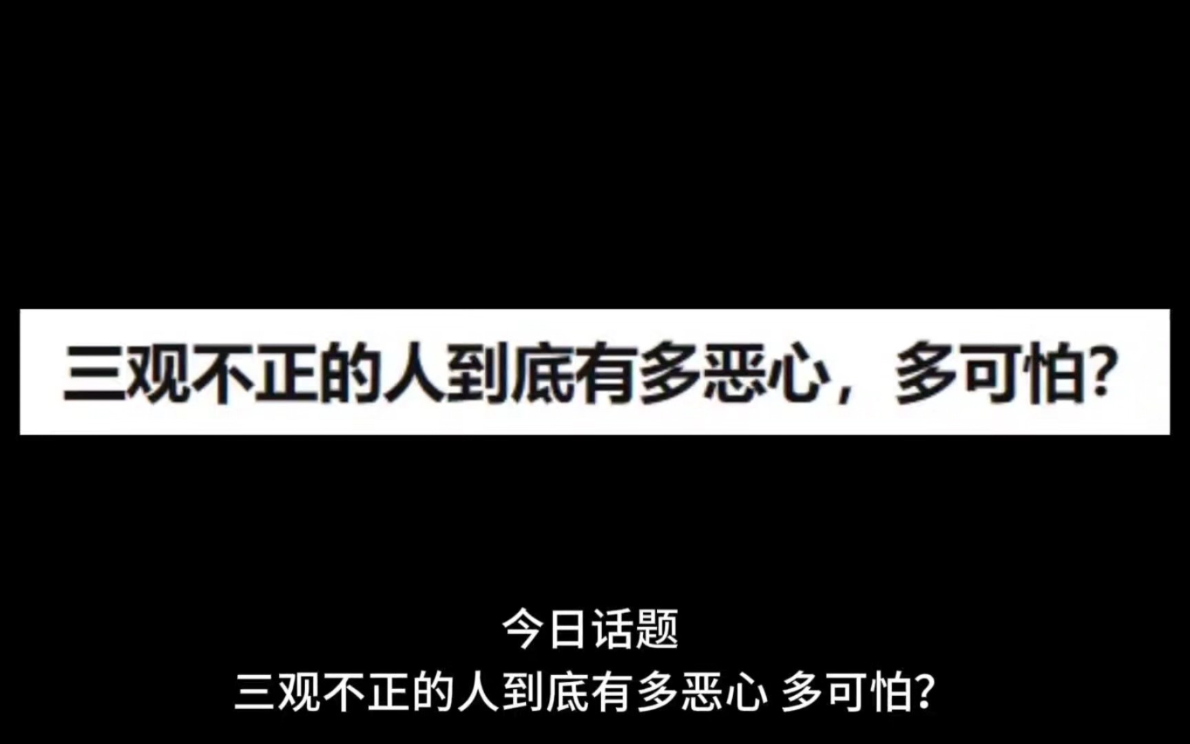 [图]三观不正的人到底有多恶心？