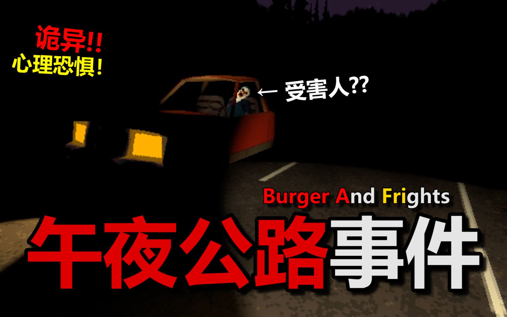 [图]目击公路灵异事件！这是轮回还是反转？【Burger and Frights】