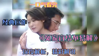 一口气解说完所有系列：经典港剧《冤家宜结不易解》