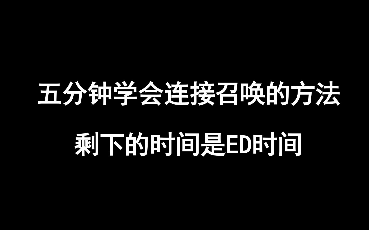 入坑难,不会连接召唤,五分钟简易科普连接召唤.哔哩哔哩bilibili