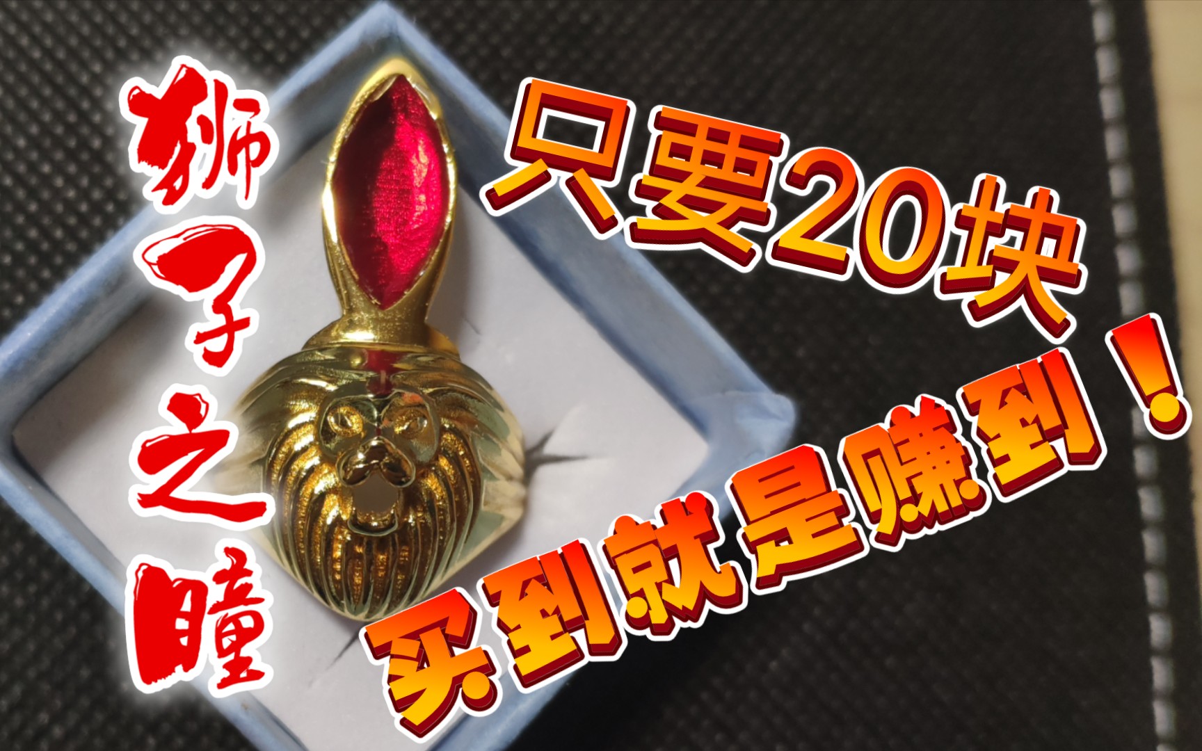 拼多多20元买的雷欧戒指狮子之瞳有多还原