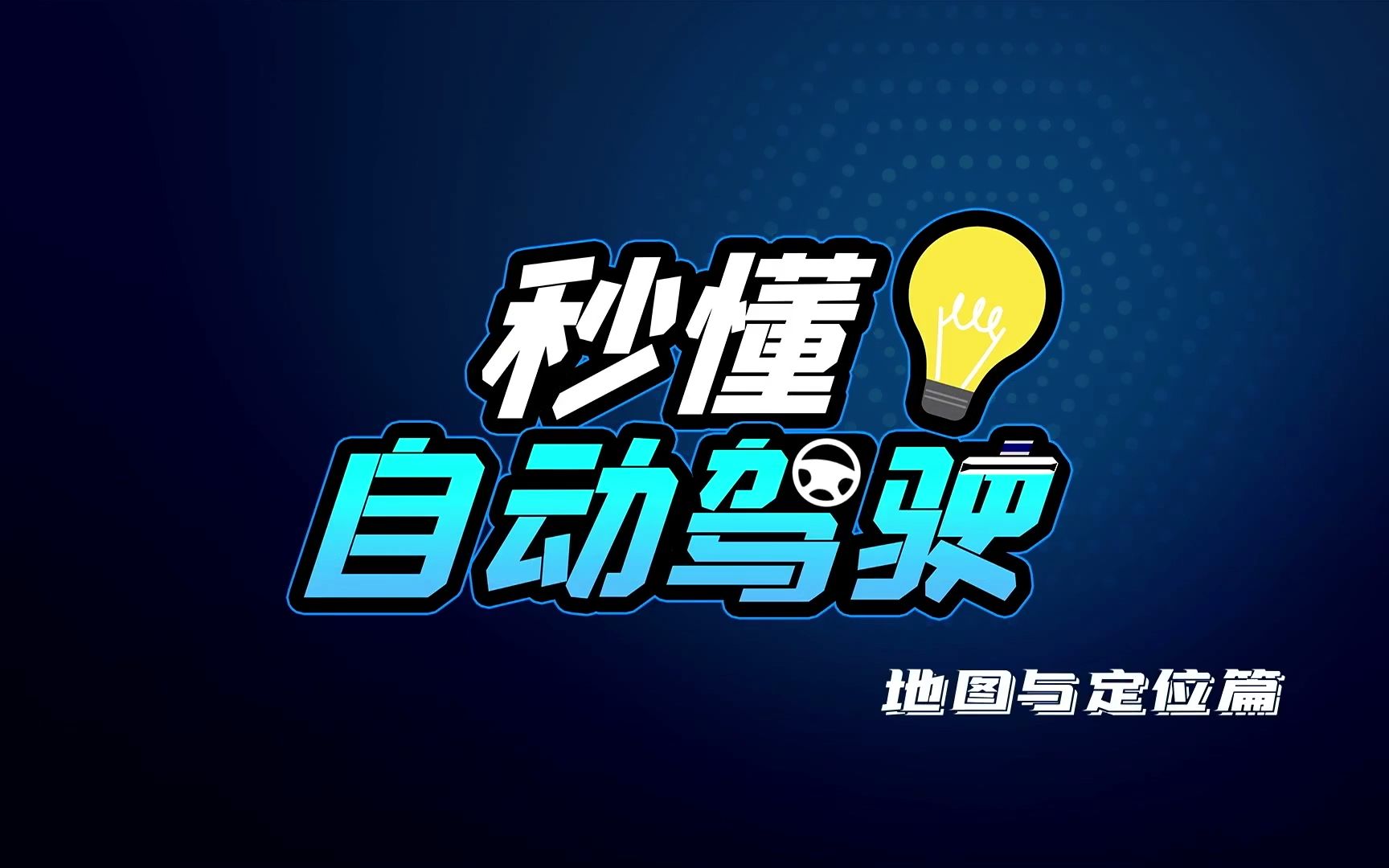 【科普专栏——秒懂自动驾驶】系列科普视频.敲黑板,重点来了!轻松get自动驾驶车辆背后隐藏"知识点" →哔哩哔哩bilibili