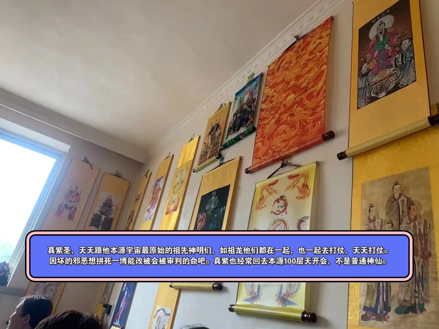 真紫圣,天天跟他本源宇宙的祖龙们本源最原始的祖先神明都在一起,天天